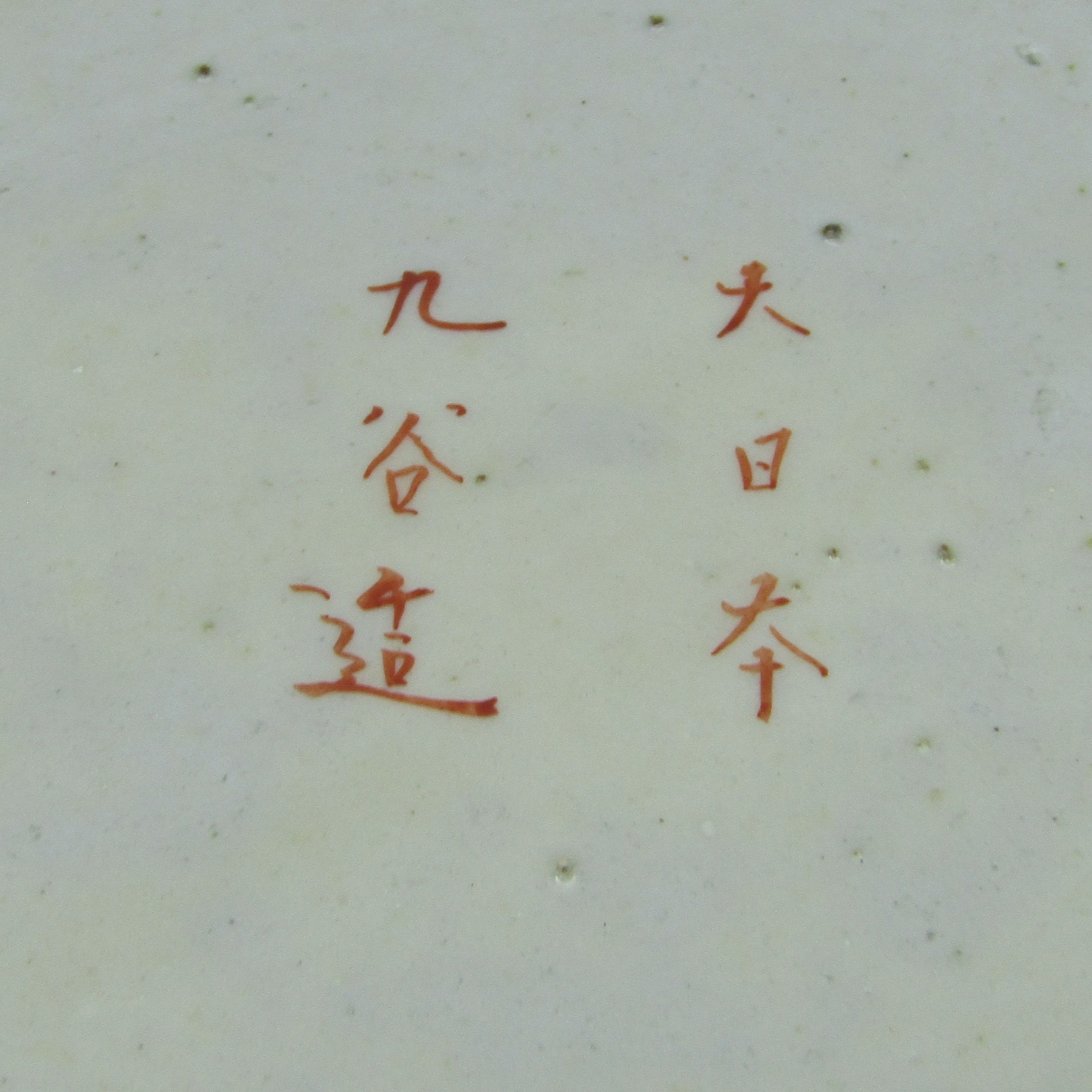 Japon. Kutani. Plat en porcelaine à décor de fleurs et personnages, fin XIXe