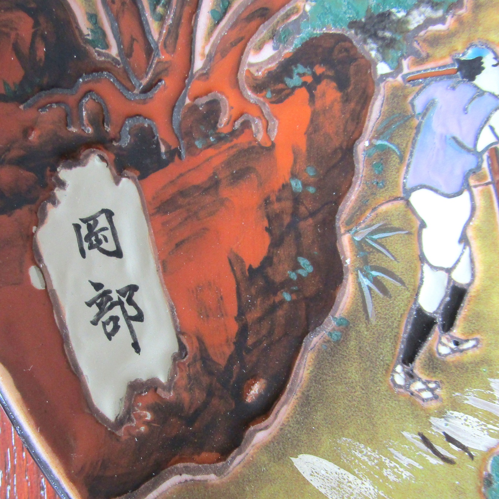Japon. Arita. Four Yamatoku. Plat en porcelaine station Okabe du Tokaido, XXe