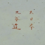 Japon. Kutani. Plat en porcelaine à décor de fleurs et personnages, fin XIXe