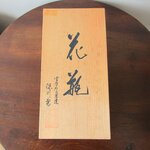 Japon. Arita. Fukagawa Seiji. Vase en porcelaine à décor diris, XXe