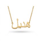 collier prénom arabe personnalisé couleur or
