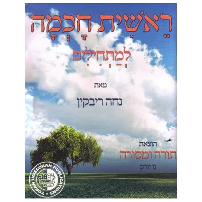 Rechit Hohma - apprentissage très facile de l'hébreu