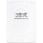 seder-de-roch-hachana-blanc