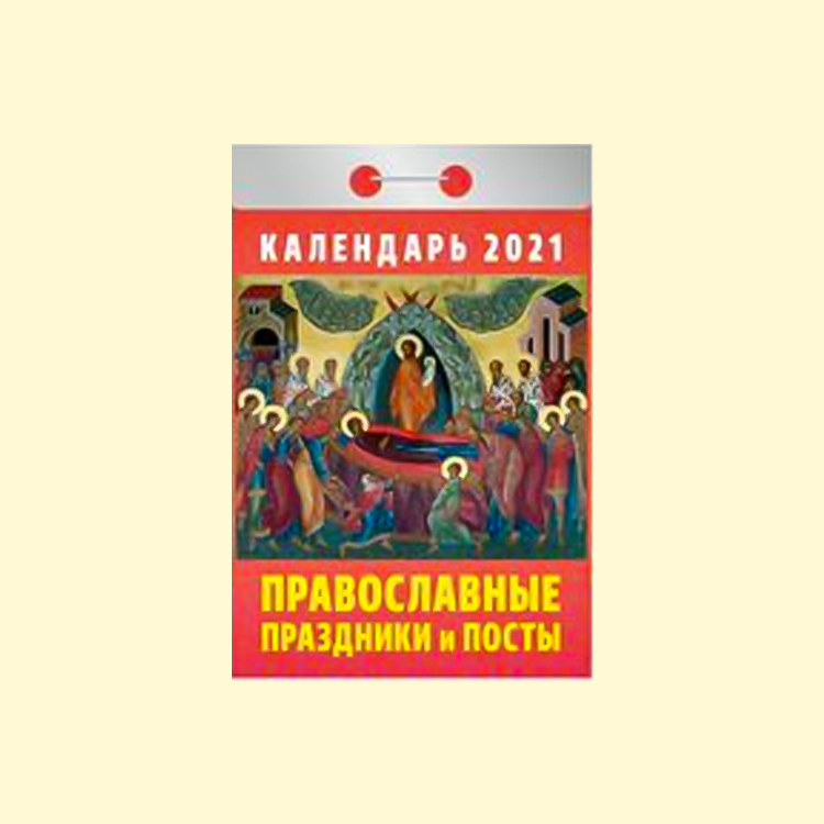 Calendrier détachable Fêtes et jeûnes orthodoxes pour 2021 -  Livres/Divers - magasin-russe-paris