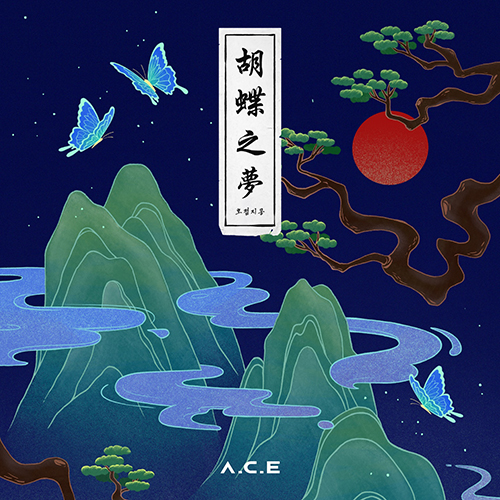 A.C.E-HJZM-The-Butterfly-Phantasy-Mini-album-vol-4-cover
