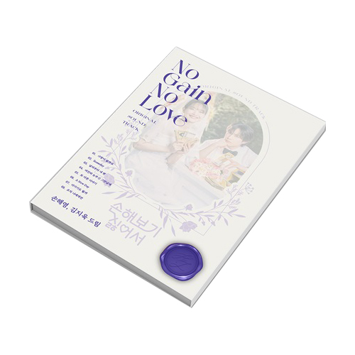 No-Gain-No-Love- OST-packaging-version-mkpop