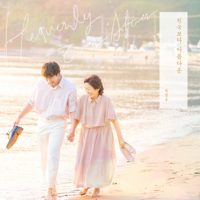 Heavenly-Ever-After-OST-cover-mkpop