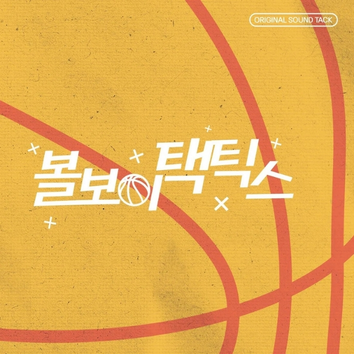 BALL-BOY-TACTICS-ost-cover-mkpop