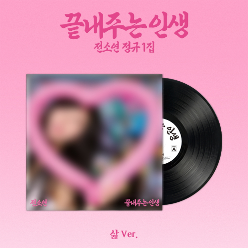 SOYEON-awesome-life-lp