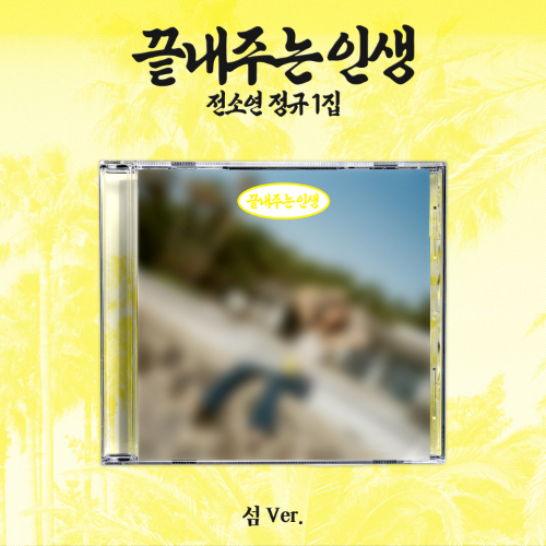 SOYEON-awesome-life-island