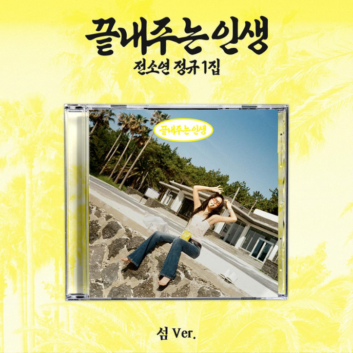 SOYEON [I-DLE] – Awesome Life (Island Ver.)