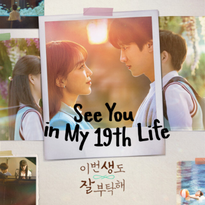 see-you-in-my-19th-life-ost-cover-mkpop
