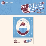BILLLIE-Red-Bean-Shaved-Ice -윤-종-신-version