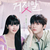 My-Lovely-Liar-OST-cover