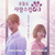A-Good-Day-to-Be-a-Dog-OST-cover