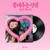 SOYEON [I-DLE] – Awesome Life (LP_Vinyl Life Ver.)