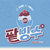 BILLLIE-Red-Bean-Shaved-Ice -윤-종-신-cover