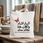 Tote bag femme avec citation inspirante en arabe en flocage monochrome posé - MARJANE et Cie