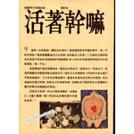 活著幹嘛 - PREMIERE EDITION PAR LAU CHIU YEE