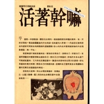 活著幹嘛 繪畫秀行為創造錄 初版