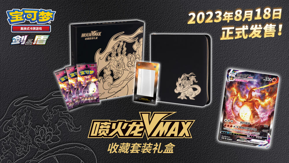 Charizard VMAX Collection Gift Box - Chinese