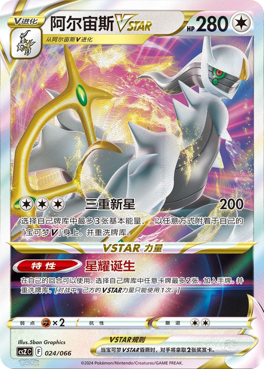 Arceus VSTAR Rare