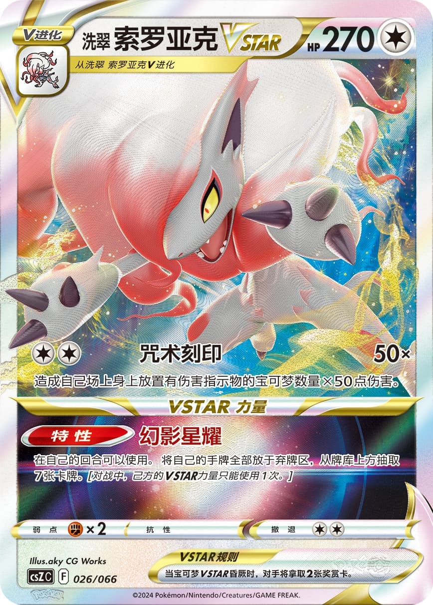 Zoroark VSTAR Rare