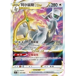 Arceus VSTAR Rare
