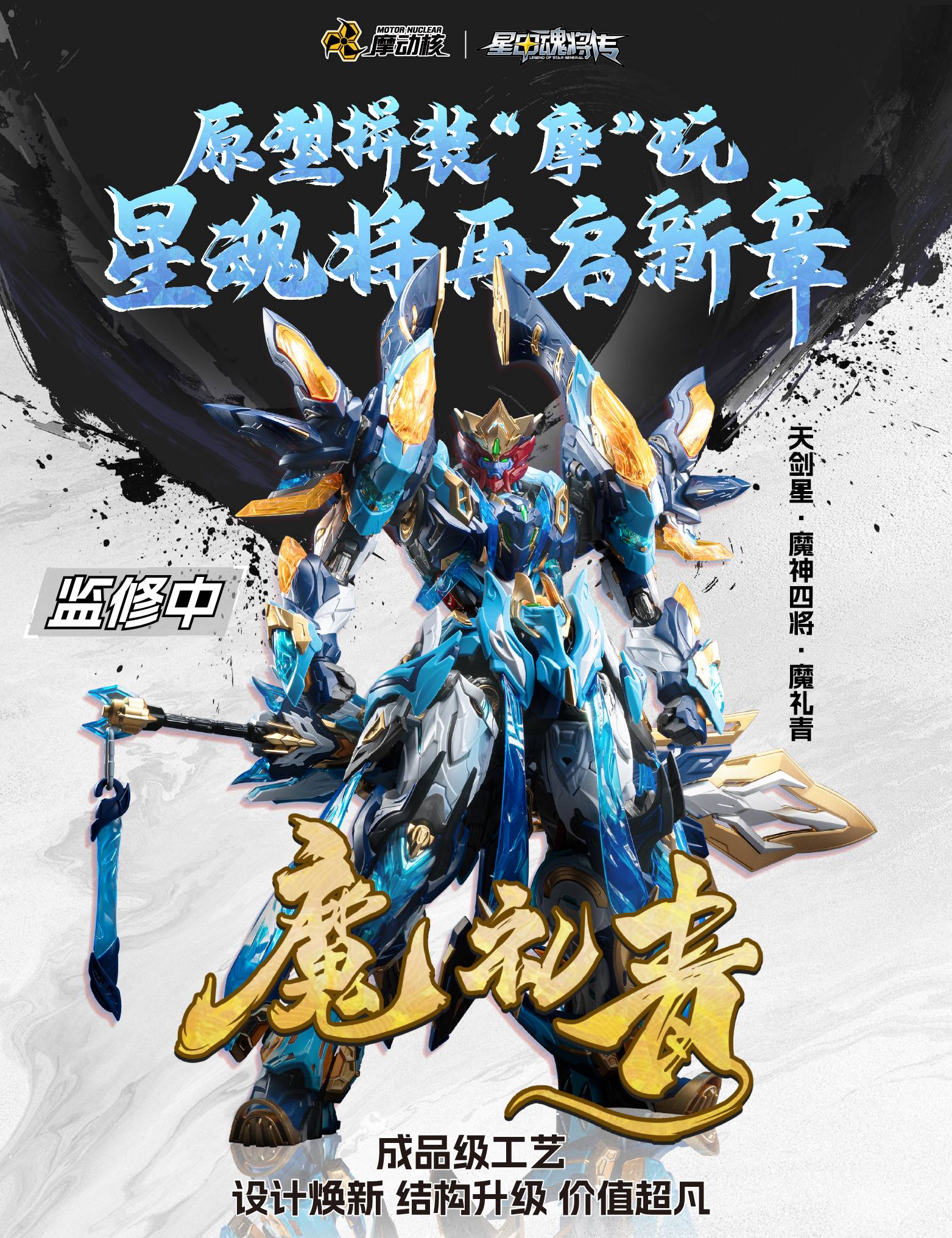 four-demon-generals-mnp-xh14a-heavenly-sword-star-magic-blue-ver-plastic-model-motor-nuclear-