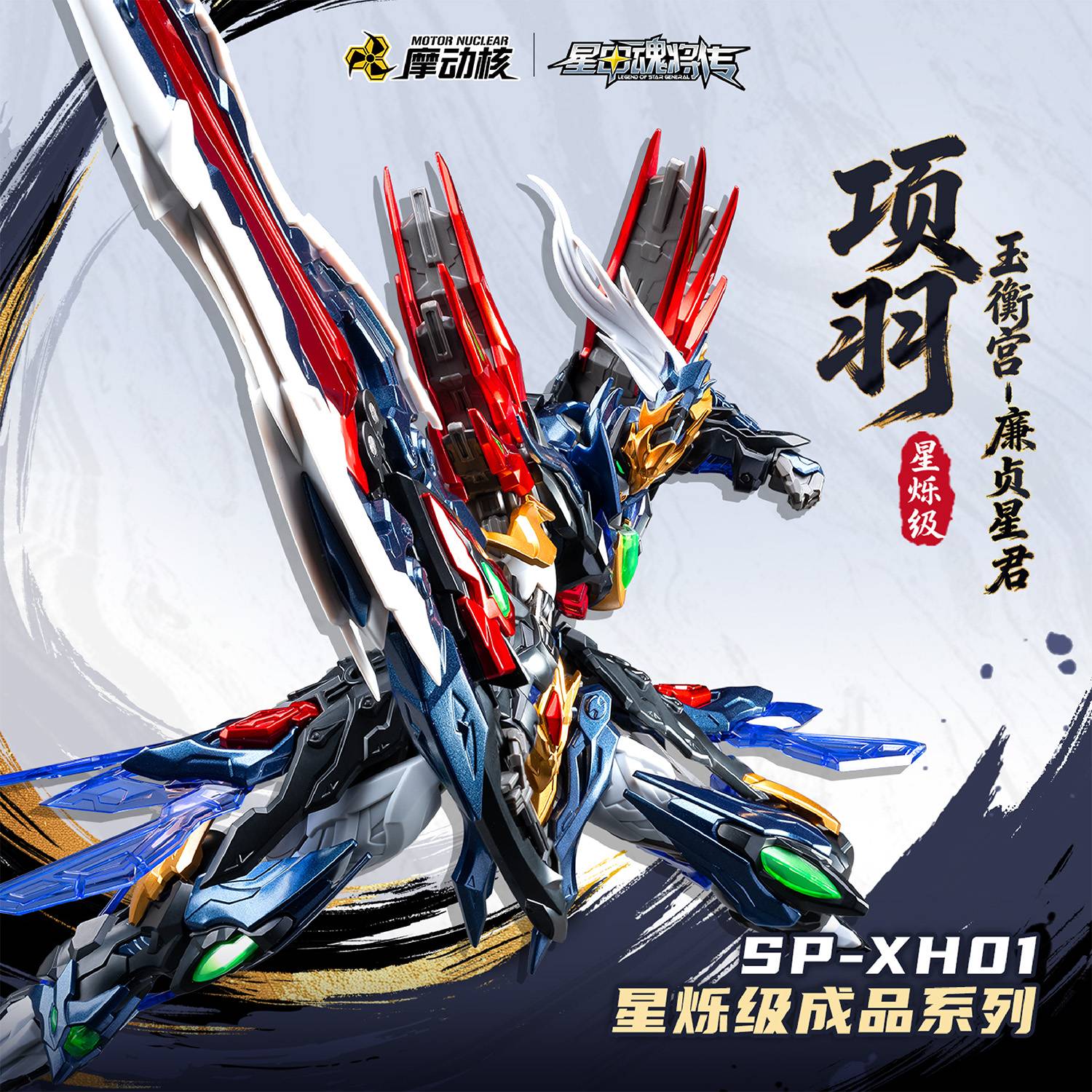 legend-of-star-general-xiang-yu-star-spark-class-plastic-model-sp-xh01-motor-nuclear- (8)