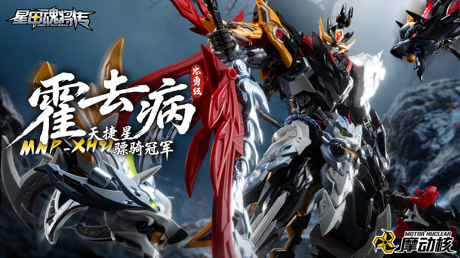 legend-of-star-general-huo-qubing-plastic-model-mnp-xh21-motor-nuclear- (4)